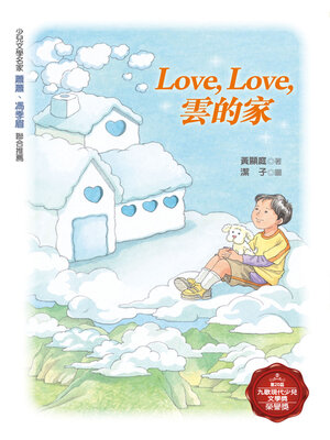 cover image of Love，Love，雲的家